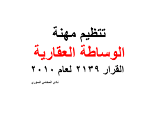 تتظيم مهنة الوساطة العقارية - القرار 2139 لعام 2010