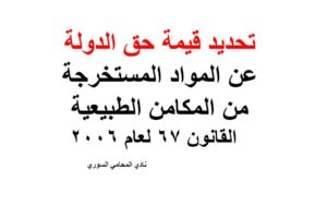 تحديد قيمة حق الدولة عن المواد المستخرجة من المكامن الطبيعية – القانون 67 لعام 2006