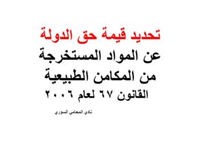 تحديد قيمة حق الدولة عن المواد المستخرجة من المكامن الطبيعية - القانون 67 لعام 2006