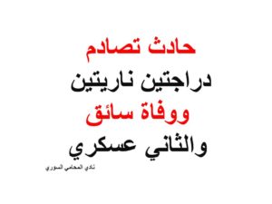  تصادم-دراجتين-ناريتين-ووفاة-سائق-والثاني-عسكري