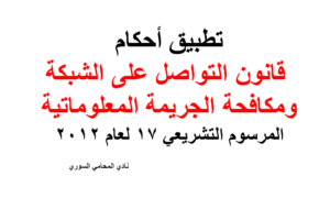 قانون التواصل على الشبكة و مكافحة الجريمة المعلوماتية – المرسوم التشريعي 17 لعام 2012