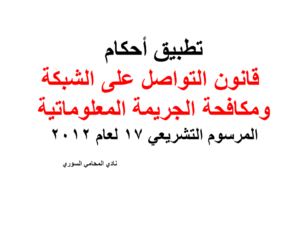 تطبيق أحكام قانون التواصل على الشبكة ومكافحة الجريمة المعلوماتية - المرسوم التشريعي 17 لعام 2012