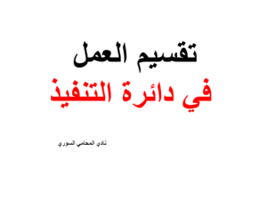تقسيم العمل في دائرة التنفيذ
