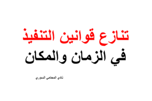 تنازع قوانين التنفيذ في الزمان والمكان