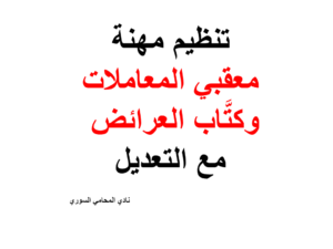  تنظيم-مهنة-معقبي-المعاملات-وكتَّاب-العرائض