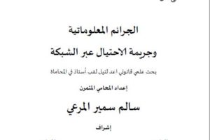 الجرائم المعلوماتية وجريمة الاحتيال عبر الشبكة – رسالة تخرج المحامي سالم سمير المرعي