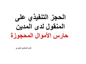 حارس الأموال المحجوزة