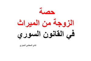 ماهو حصة الزوجة من الميراث في القانون السوري وماهي حالاته؟