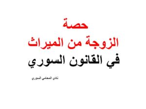 حصة الزوجة من الميراث في القانون السوري