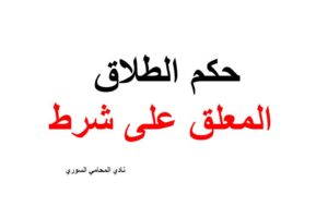حكم الطلاق المعلق على شرط