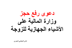 دعوى رفع حجز وزارة المالية على الأشياء الجهازية للزوجة