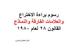 رسوم براءة الاختراع والعلامات الفارقة والنماذج القانون 28 لعام 1980