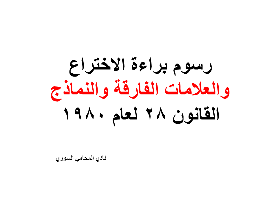 رسوم براءة الاختراع والعلامات الفارقة والنماذج القانون 28 لعام 1980