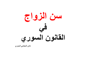 سن الزواج في القانون السوري