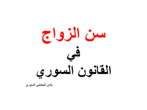 سن الزواج في القانون السوري
