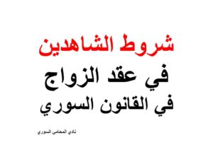 شروط الشاهدين في عقد الزواج في القانون السوري