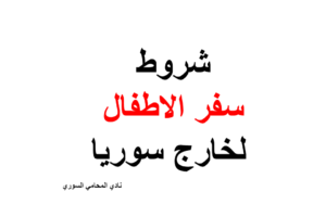 شروط سفر الاطفال لخارج سوريا