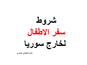 شروط سفر الاطفال لخارج سوريا