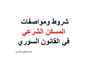 شروط ومواصفات المسكن الشرعي في القانون السوري