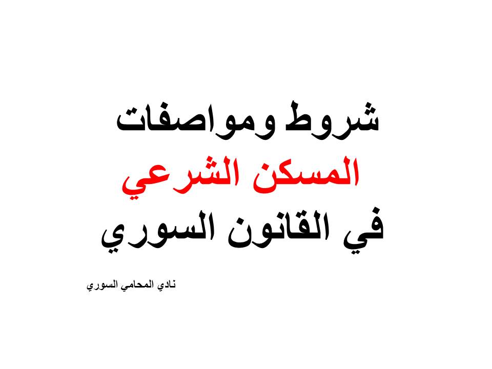 محامي سوري في مصر