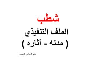 شطب الملف التنفيذي ( مدته - آثار )