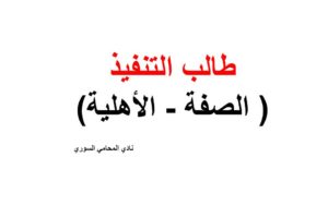 طالب التنفيذ ( الصفة – الأهلية)