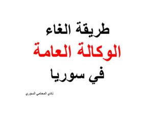 طريقة الغاء الوكالة العامة في سوريا