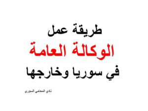 طريقة عمل الوكالة العامة في سوريا وخارجها
