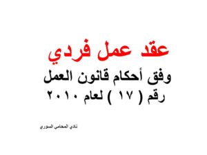 عقد عمل فردي &nbsp; &nbsp; &nbsp; &nbsp; &nbsp; &nbsp; &nbsp; &nbsp; &nbsp; &nbsp; وفق أحكام قانون العمل رقم ( 17 ) لعام 2010