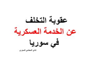 عقوبة التخلف عن الخدمة العسكرية في سوريا