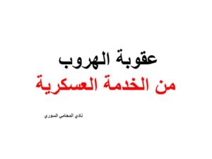 عقوبة الهروب من الخدمة العسكرية