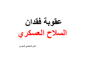 عقوبة فقدان السلاح العسكري في قانون العقوبات العسكري السوري