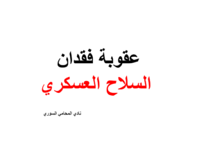 عقوبة فقدان السلاح العسكري
