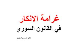 ماهي غرامة الانكار في القانون السوري