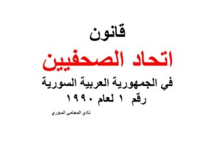 قانون اتحاد الصحفيين في الجمهورية العربية السورية رقم  1 لعام 1990