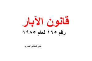 قانون الآبار في سوريا –  رقم 165 لعام 1985