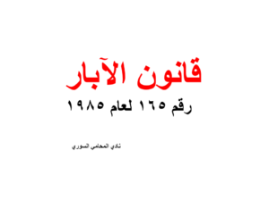 قانون الآبار رقم 165 لعام 1985