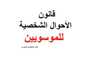 قانون الأحوال الشخصية للموسويين