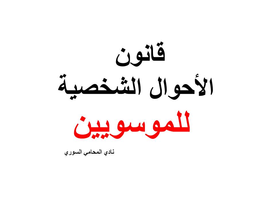 دليل هواتف محامين دمشق