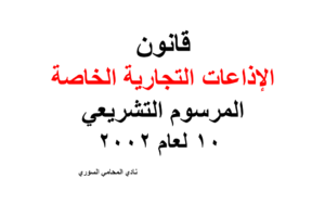 قانون الإذاعات التجارية الخاصة – المرسوم التشريعي 10 لعام 2002