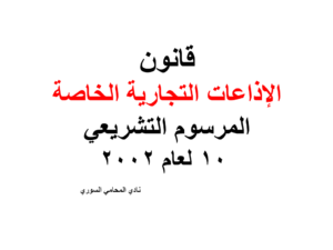قانون الإذاعات التجارية الخاصة - المرسوم التشريعي 10 لعام 2002