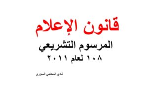 قانون الإعلام في سوريا – المرسوم التشريعي 108 لعام 2011