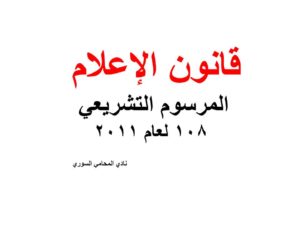 قانون الإعلام - المرسوم التشريعي 108 لعام 2011