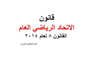 قانون الاتحاد الرياضي العام – القانون 8 لعام 2014