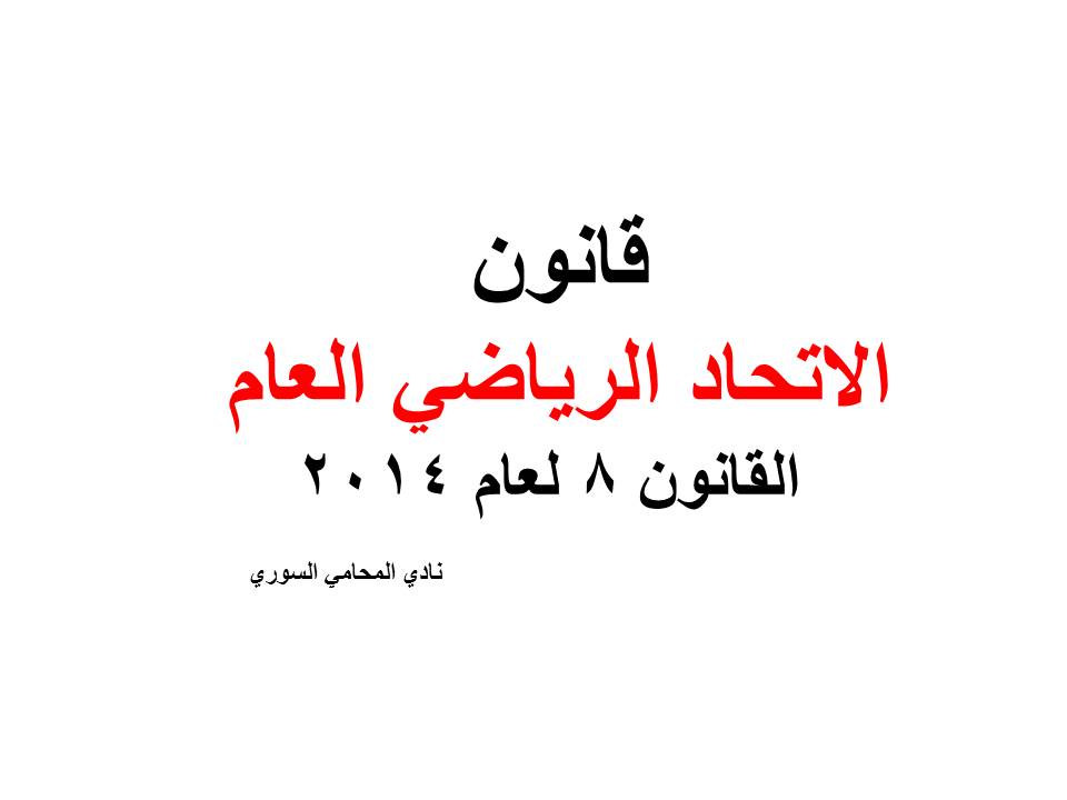 دليل هواتف محامين دمشق