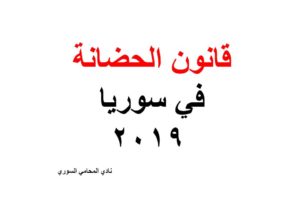 قانون الحضانة في سوريا 2019