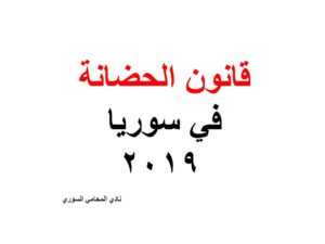قانون الحضانة في سوريا 2019