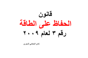 قانون الحفاظ على الطاقة رقم 3 لعام 2009