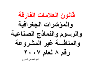 قانون العلامات الفارقة والمؤشرات الجغرافية والرسوم والنماذج الصناعية المنافسة غير المشروعة رقم 8 لعام 2007