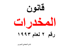 قانون المخدرات في سوريا رقم 2 لعام 1993